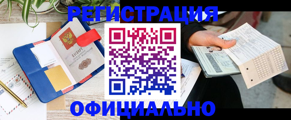 прописка для работы в Киселёвске